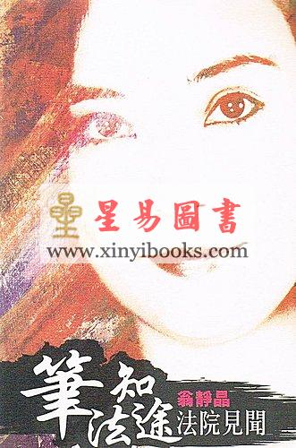 真德大師/永靖大師：萬教符咒開運秘笈（育林01）