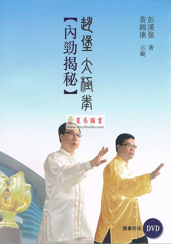 彭汉强：赵堡太极拳-内劲揭秘（附DVD）