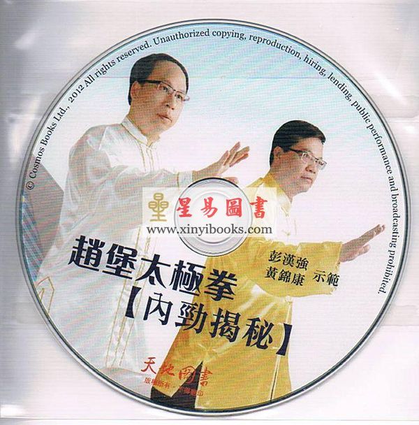 彭汉强：赵堡太极拳-内劲揭秘（附DVD）