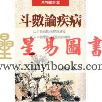 紫云：斗数论疾病（紫云丛书6）缺書