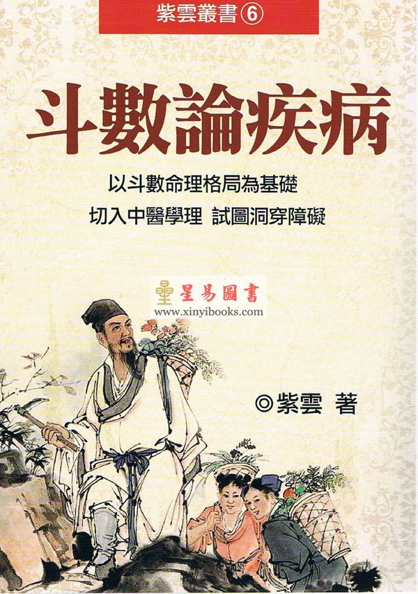 紫云：斗数论疾病（紫云丛书6）缺書