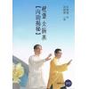 彭汉强：赵堡太极拳-内劲揭秘（附DVD）