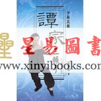 温锦联：少林真传谭家三辗手-三辗五形拳