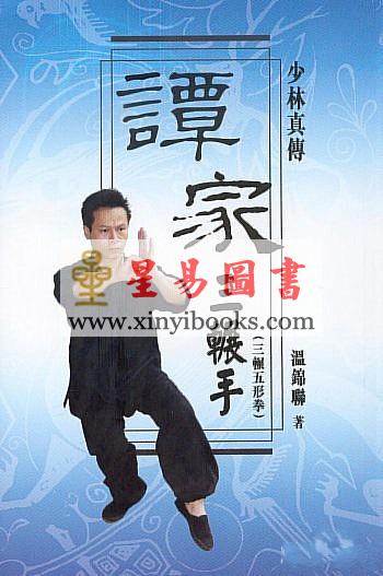 温锦联：少林真传谭家三辗手-三辗五形拳