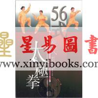 竺玉明/陈竺：56式陈式太极拳