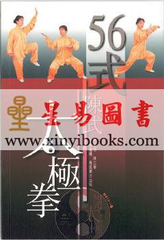 竺玉明/陈竺：56式陈式太极拳