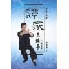 温锦联：少林真传谭家三辗手-三辗五形拳