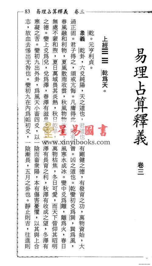 何轶民：易理占算释义