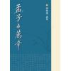 南怀瑾讲述：孟子与万章