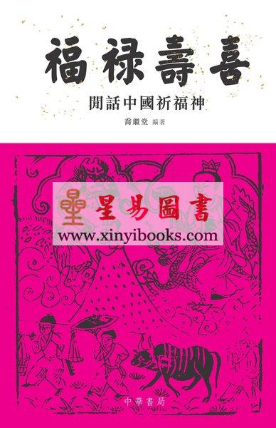 乔继堂：福禄寿喜-闲话中国祈福神