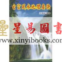 王曦雄：玄空风水地理要诀