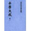 一鉴道人：平学大成（明刻孤本·六册不分售）