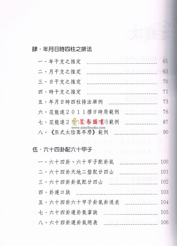 徐芹庭：新编易经择日学