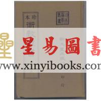 珍本術數叢書55-56精裝：新刻看命一掌金中西星要玉照定真经星命总括(精装二册)