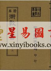 珍本術數叢書63精裝：命度盘说命相家传手抄秘本(精装)