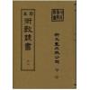 珍本術數叢書63精裝：命度盘说命相家传手抄秘本(精装)