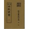 珍本術數叢書57精裝：霍敏卿：星命说证(附六壬指要择日要诀之一)