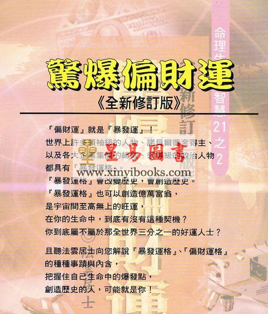 法云居士：惊爆偏财运（全新修订二版）