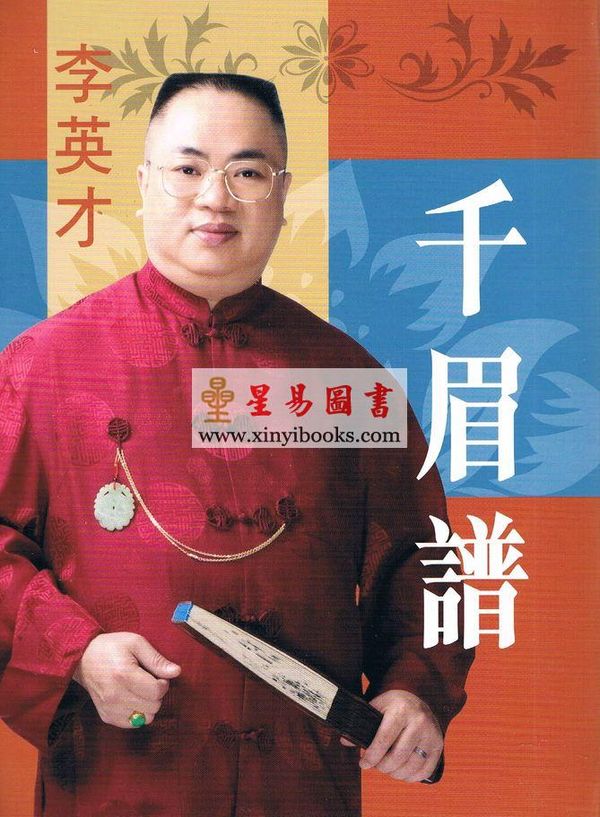 李英才：千眉谱（精装）