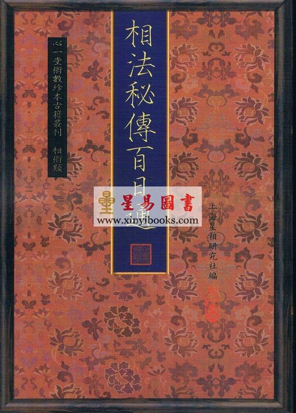 上海星相研究社：相法秘传百日通