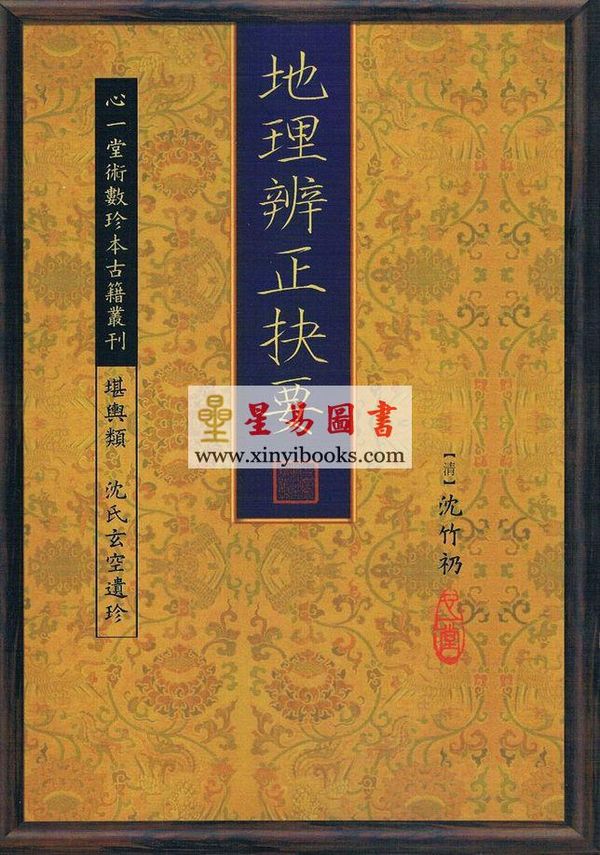 沈竹礽：地理辨正抉要