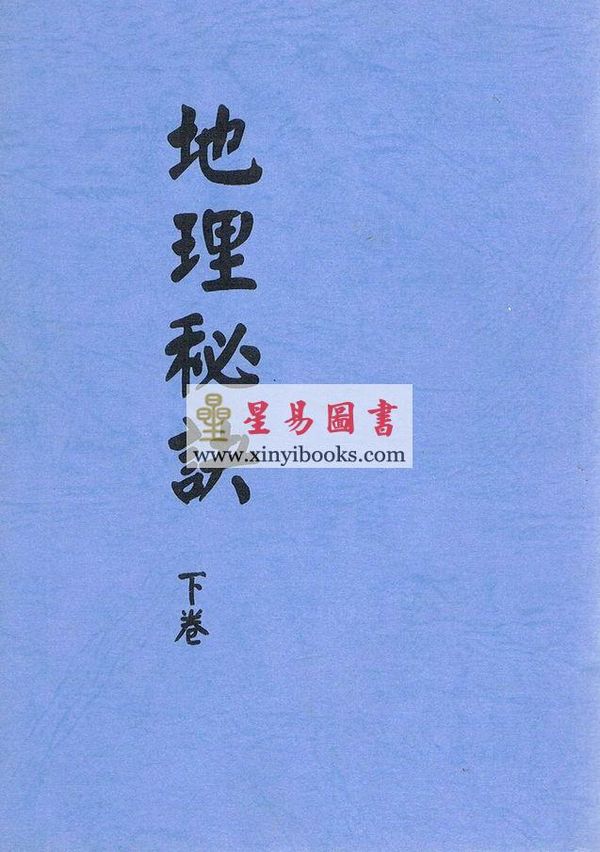地理秘诀(上下两册不分售) 最後1套