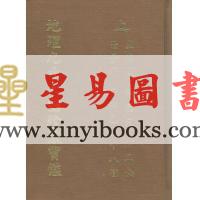 郭锦忠：地理九十六图珍藏宝监(原手钞本七十二图) (共三册不分售）