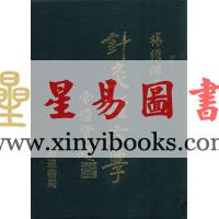 杨维杰：针灸经穴学