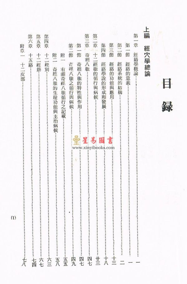 杨维杰：针灸经穴学