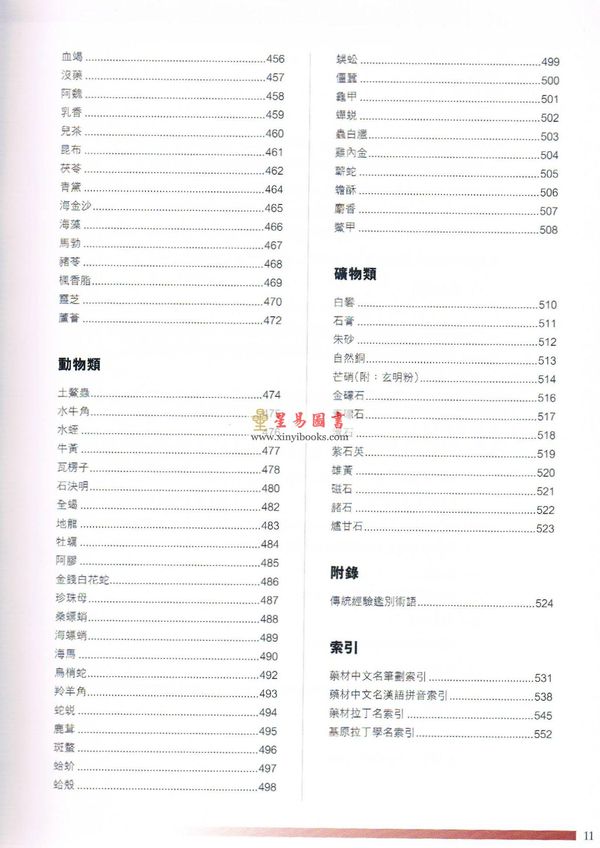 赵中振/陈虎标：常用中药材鉴别图典（修订本）