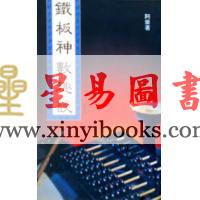 阿乐：铁板神数趣谈 售罄