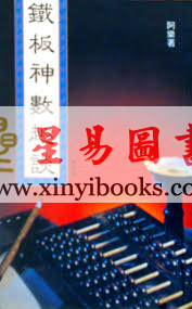 阿乐：铁板神数趣谈 售罄