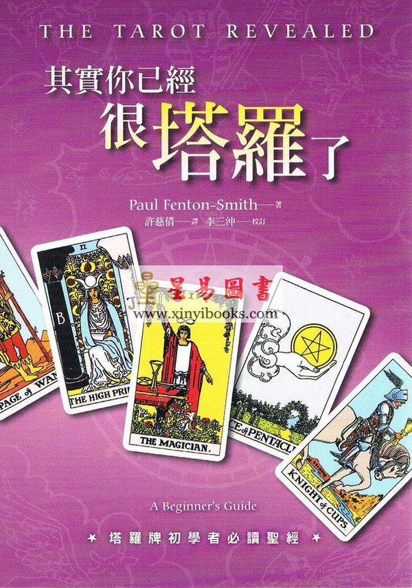 Paul Fenton-Smith着/许慈倩译：其实你已经很塔罗了