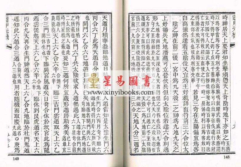 珍本術數叢書67 精裝：太乙秘书奇门遁甲元机奇门五总龟