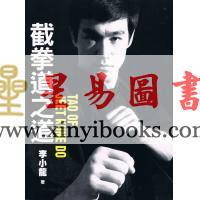 李小龙：截拳道之道 TAO OF JEET KUNE DO