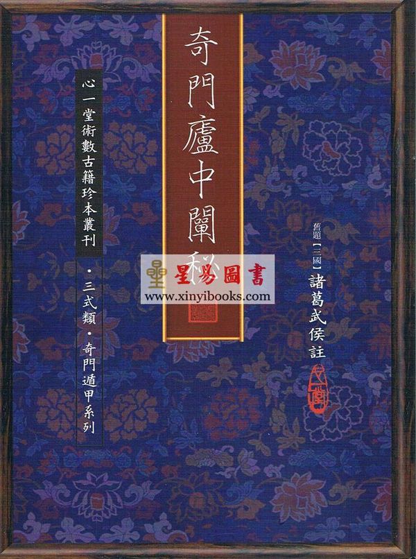 三国诸葛武侯注：奇门庐中阐秘（全彩）