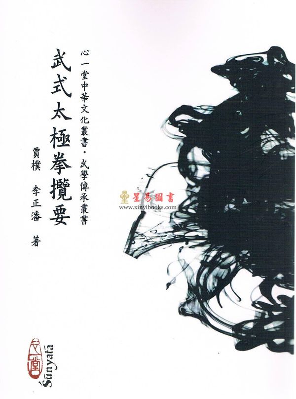 贾朴/李正潘：武式太极拳揽要
