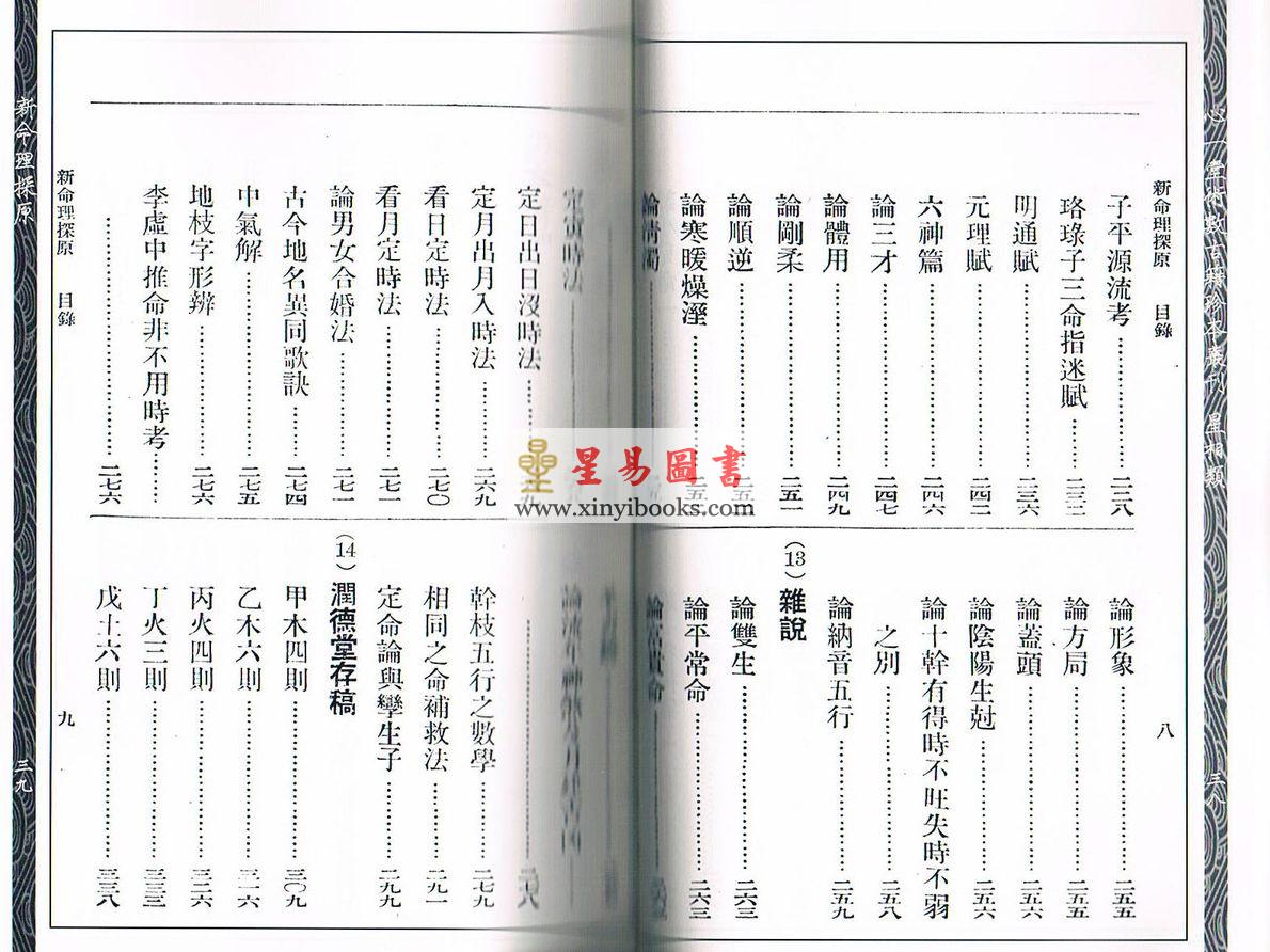 袁树珊：新命理探原（心一堂）