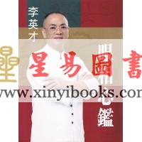 李英才：眼相心鑑（精）（圓方）2025版