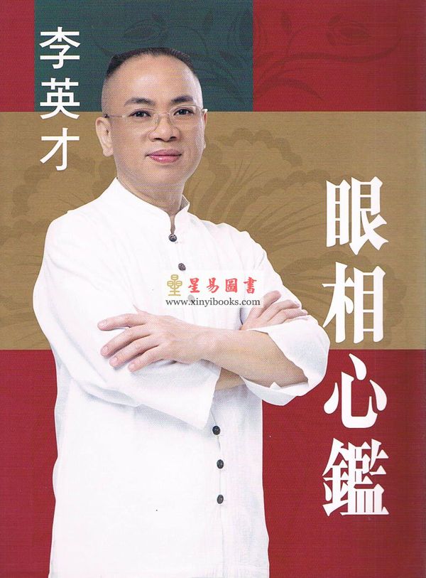 李英才：眼相心鑑（精）（圓方）2025版