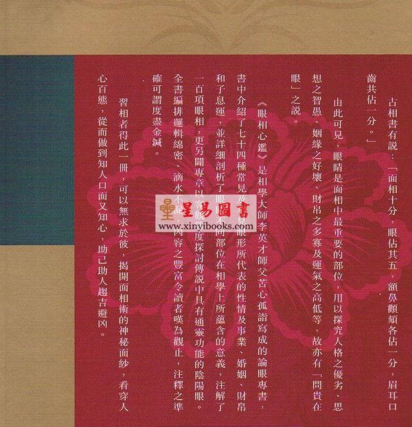李英才：眼相心鑑（精）（圓方）2025版