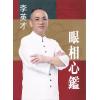 李英才：眼相心鑑（精）（圓方）2025版