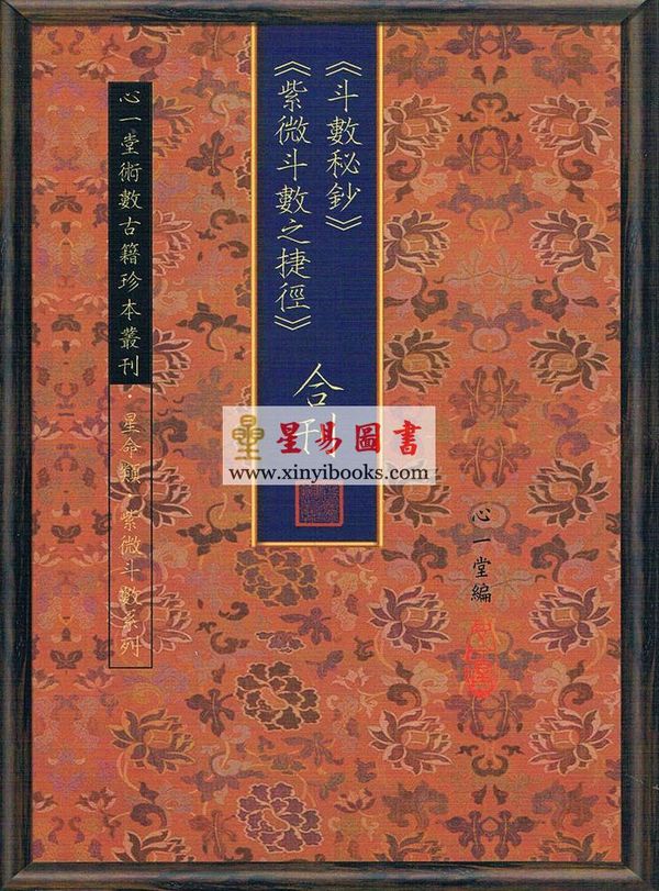 清钞本：《斗数秘钞》《紫微斗数之捷径》合刊