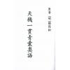 明.杨筠松：天机一贯青囊奥语