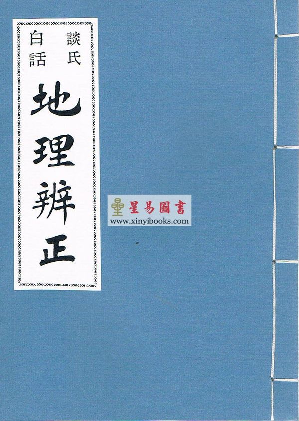 谈养吾：白话谈氏地理辨正