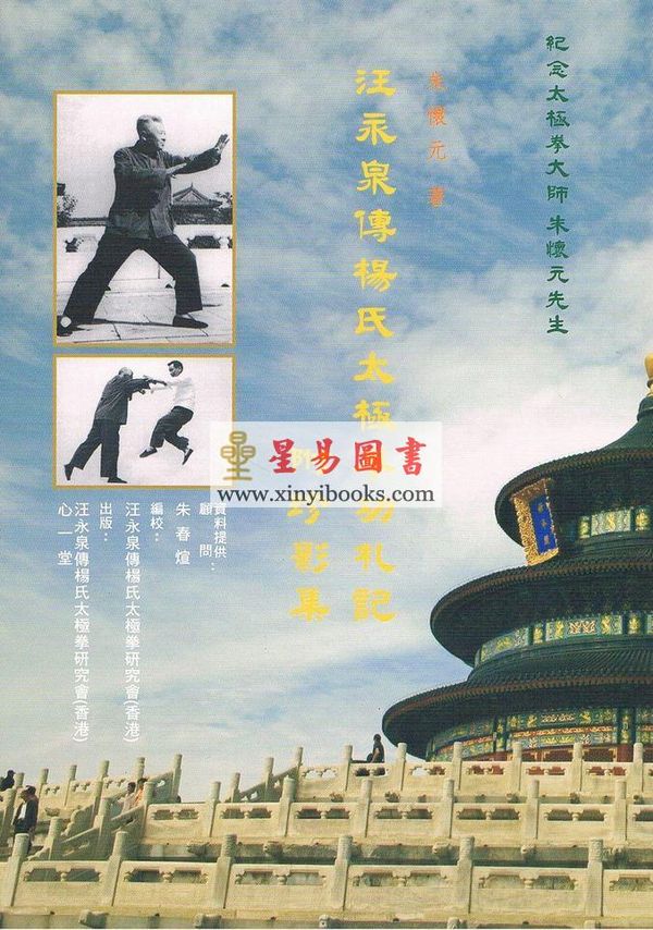 朱怀元：汪永泉传杨氏太极拳功札记（附珍影集VCD）