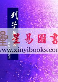 南怀瑾讲述：列子臆说（上）