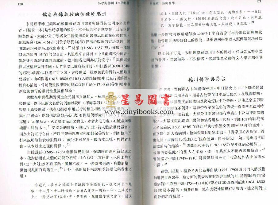 吴伟明：易学对德川日本的影响