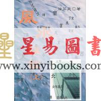 徐芹庭：风水详谈（上下二冊不分售）