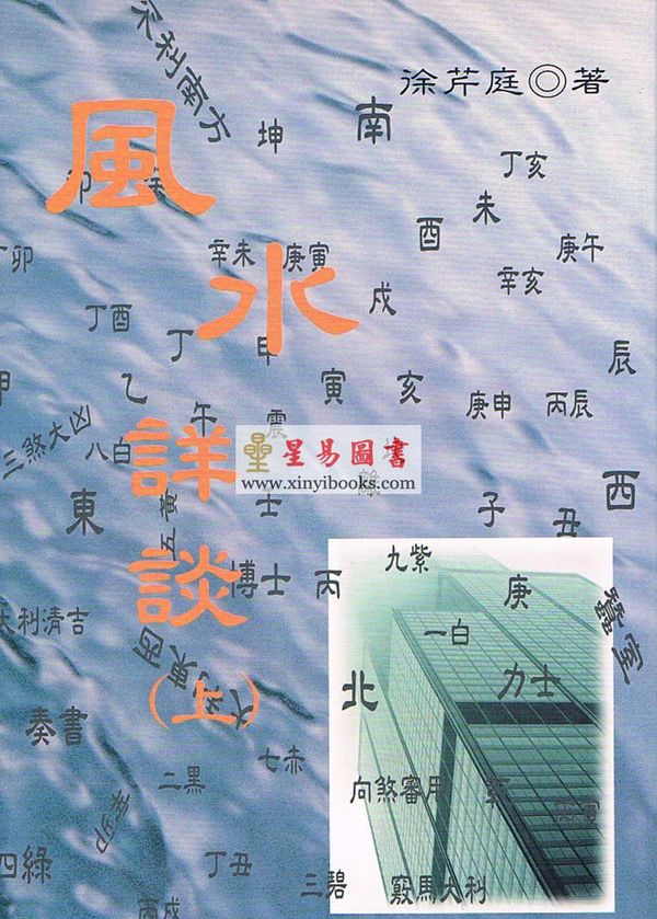 徐芹庭：风水详谈（上下二冊不分售）